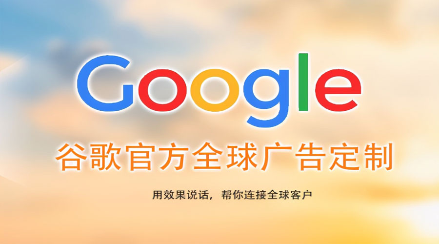 沈阳珠海Google海外推广