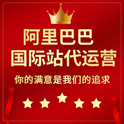 沈阳阿里国际站代运营 沈阳阿里国际站代运营